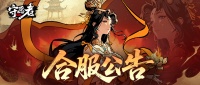 合服公告丨请注意！4月21日有合服安排！