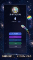 星球染色计划什么时候出 公测上线时间预告