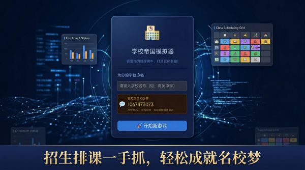 学校帝国好玩吗 学校帝国玩法简介