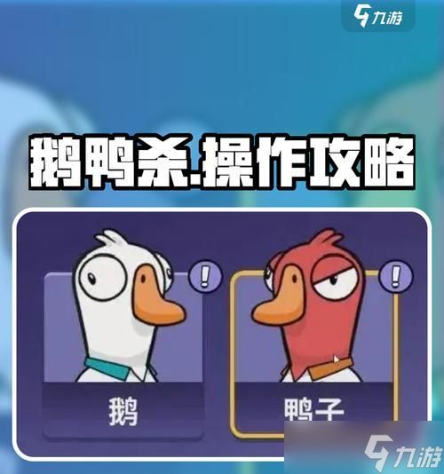 《鹅鸭杀》7人快节奏板子游戏攻略（乱斗场上谁是杀手）