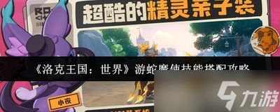 洛克王国世界游蛇魔使图鉴是什么