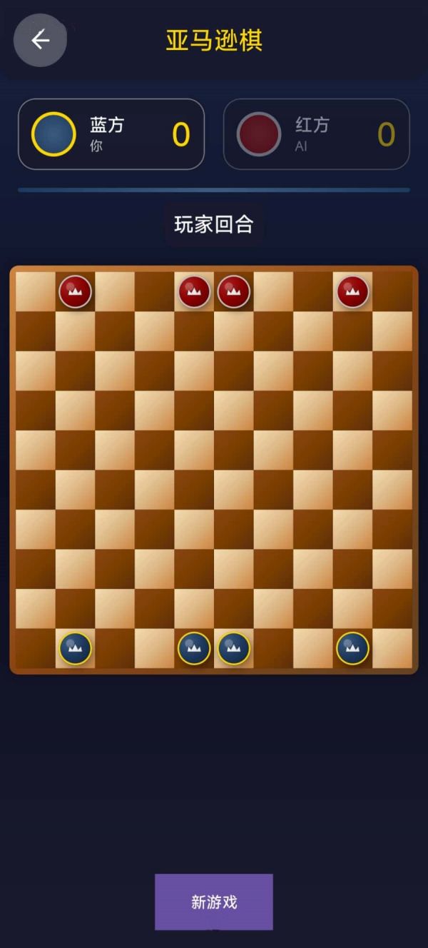 亚马逊棋好玩吗 亚马逊棋玩法简介