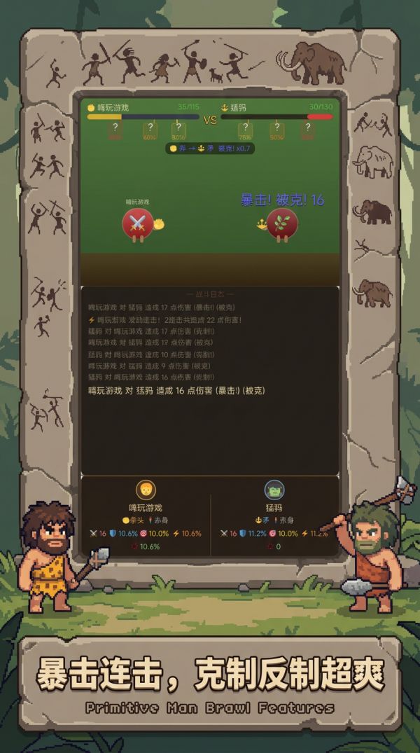 原始人大乱斗好玩吗 原始人大乱斗玩法简介