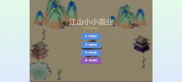 江山小小霸业什么时候出 公测上线时间预告