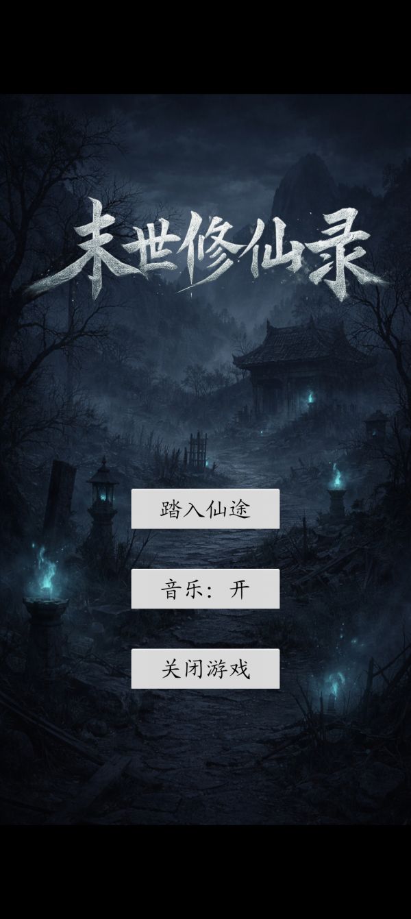 末世修仙录好玩吗 末世修仙录玩法简介