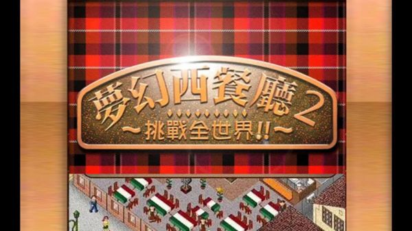 梦幻西餐厅2好玩吗 梦幻西餐厅2玩法简介