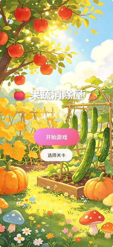 果蔬消除屋什么时候出 公测上线时间预告