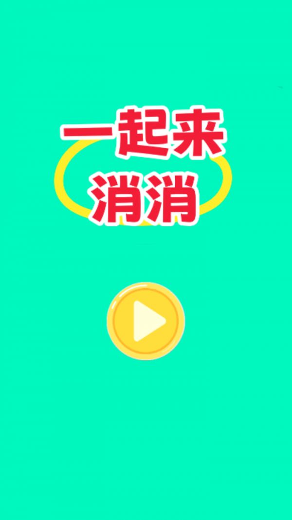 一起来消消好玩吗 一起来消消玩法简介