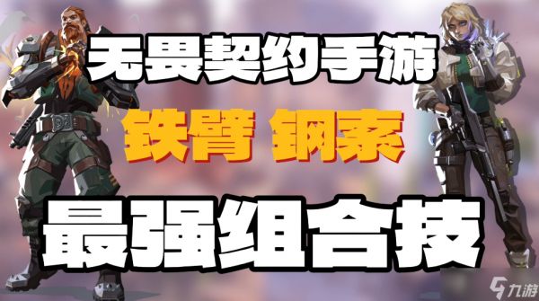 无畏契约：源能行动：「<a id='link_pop' class='keyword-tag' href='https://www.9game.cn/wwqyynxd1/'>无畏契约手游</a>」亚海悬城套路铁壁+钢索“臂加索”组合，0风险秒杀