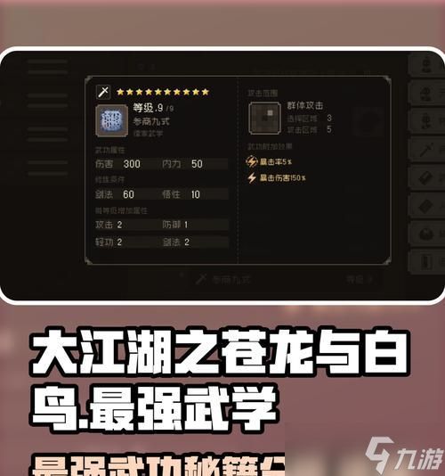 《大江湖之苍龙与白鸟》游戏最强功法全面解析（揭秘游戏中最强大的功法）