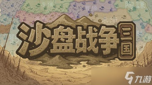 大战略+三国有没有搞头？国产策略游戏《沙盘战争：三国》正式发售