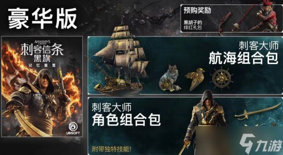 《刺客信条黑旗记忆重置》标准版与豪华版对比
