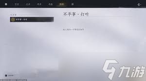 燕云十六声不平事神行太保怎么解锁