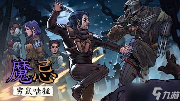 暗黑卡牌策略新作《魔忌：穷鼠啮狸》发布全新中文试玩版和发售预告片，4 月 30 日正式上线在即