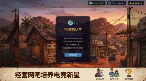 非洲网吧大亨什么时候出 公测上线时间预告