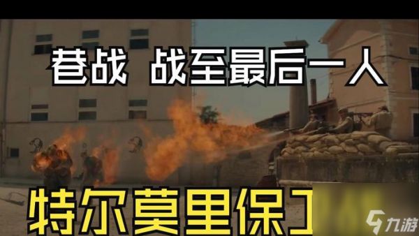 《叛逆连队2》ColdWar战役攻略（抵御红色威胁）