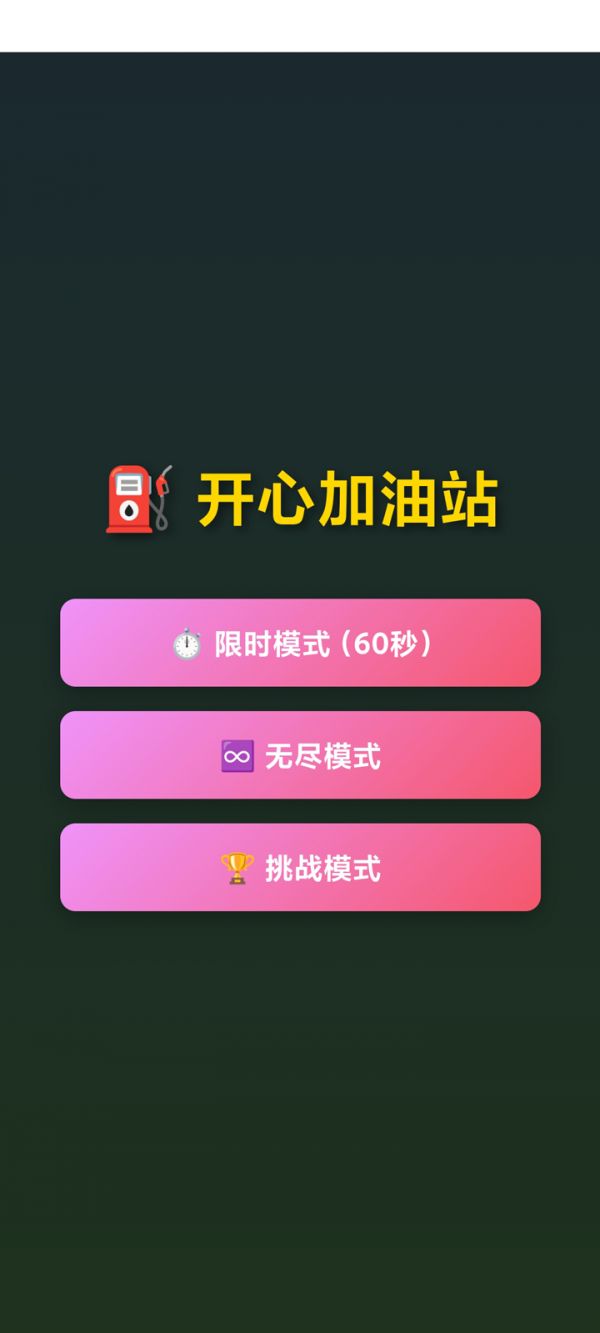 开心加油站好玩吗 开心加油站玩法简介