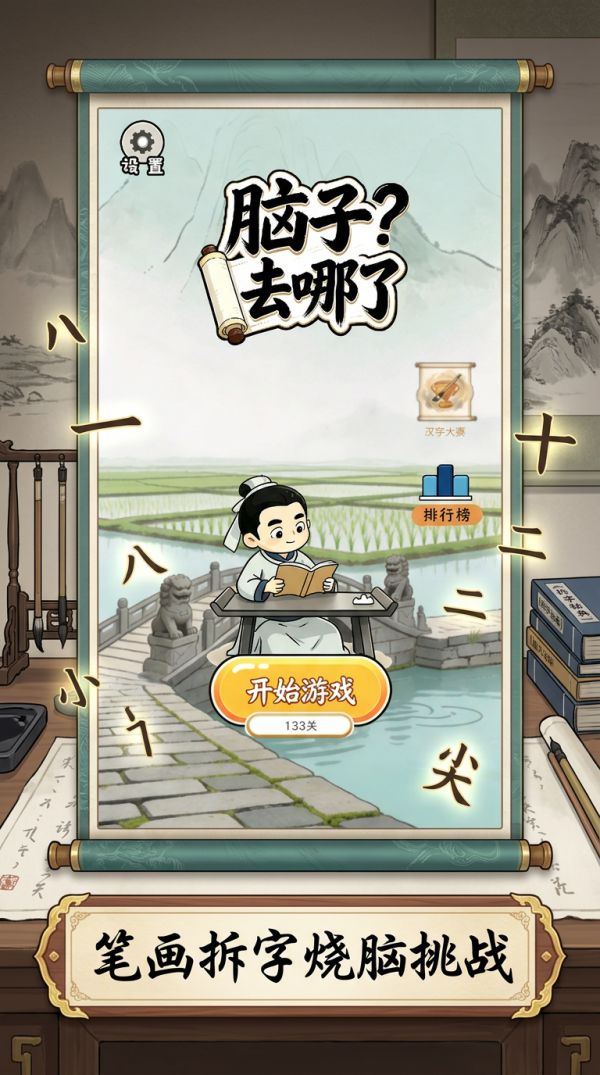 脑子去哪了好玩吗 脑子去哪了玩法简介