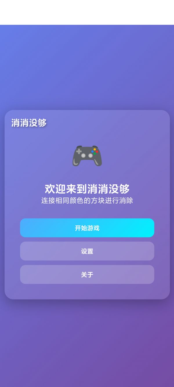 消消没够好玩吗 消消没够玩法简介