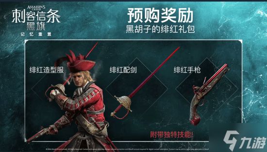 《AC黑旗RE》霸榜steam！预售不到两天