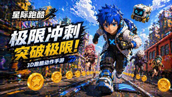 星际跑酷大冒险好玩吗 星际跑酷大冒险玩法简介