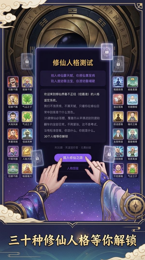 修仙人格测试什么时候出 公测上线时间预告