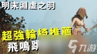 明末渊虚之羽大斧玩法有什么