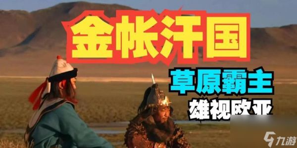 《金帐汗国》游戏攻略（详细攻略）