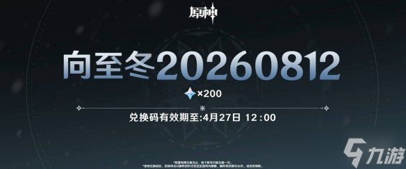 《原神》向至冬前瞻节目兑换码介绍
