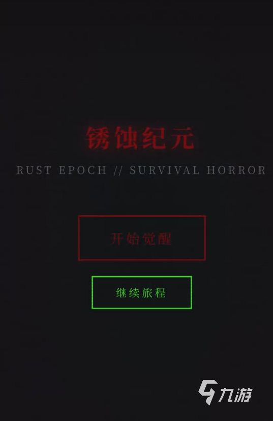 锈蚀纪元生存手游下载链接是什么 锈蚀纪元生存手游下载链接分享