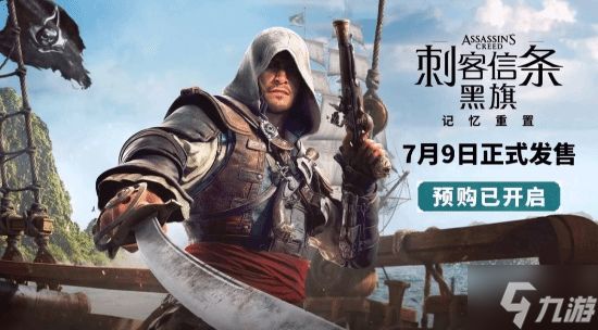 育碧听劝了？承诺原版《刺客信条4：黑旗》继续卖并且价格永降！