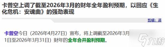 《生化危机9：安魂曲》卖爆了！卡普空霸气宣布上调全年盈利预期