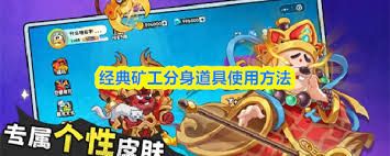 经典矿工分身道具怎么使用