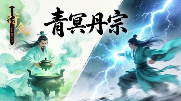 青冥丹宗什么时候出 公测上线时间预告