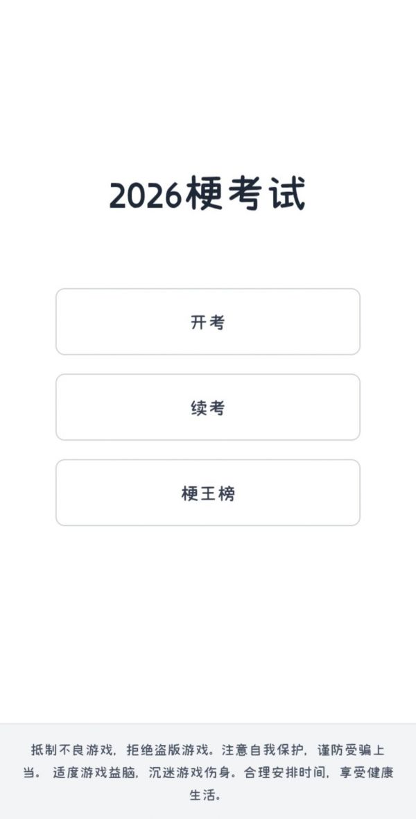 梗考好玩吗 梗考玩法简介