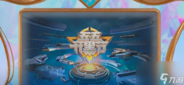 王者荣耀五五开黑节福利有哪些-王者荣耀五五开黑节福利详解