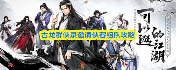 古龙群侠录如何邀请他人入队