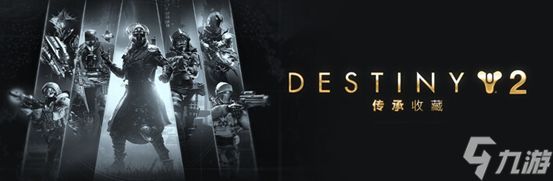 命运2限时大促：预言之年直降70%，传承收藏2025仅28元，反叛DLC同步开售