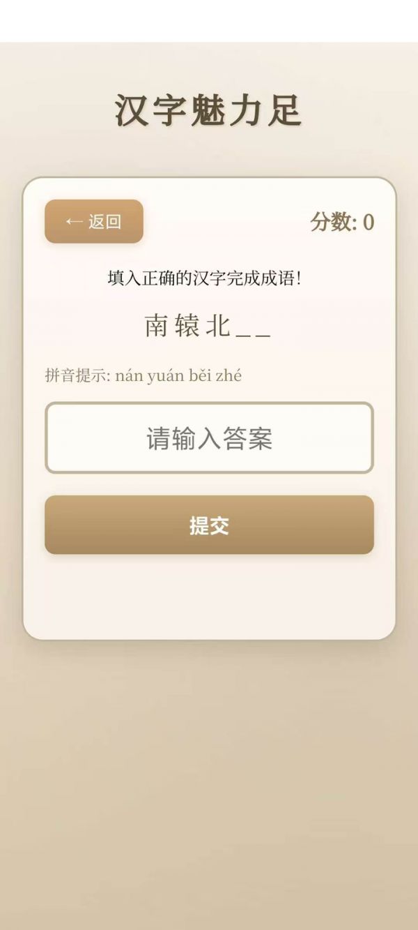 汉字魅力足好玩吗 汉字魅力足玩法简介