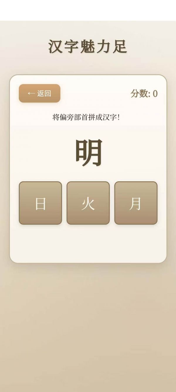 汉字魅力足好玩吗 汉字魅力足玩法简介