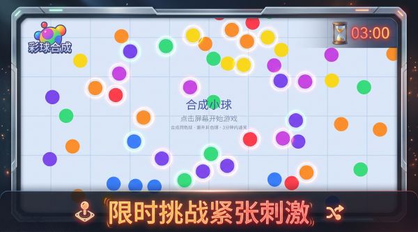 彩球合成好玩吗 彩球合成玩法简介