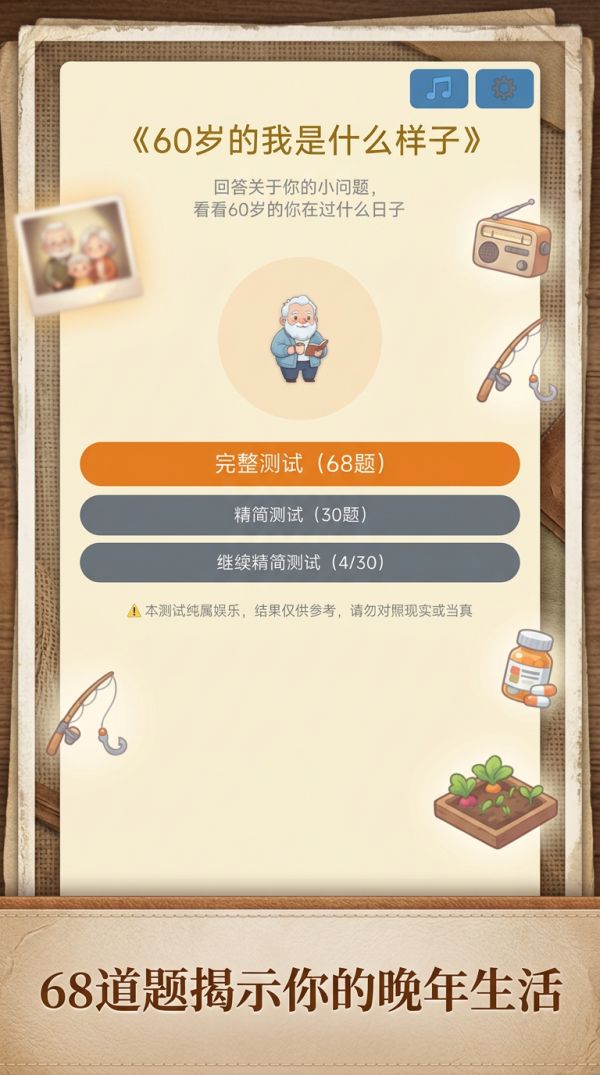 60岁的我是什么样子好玩吗 60岁的我是什么样子玩法简介