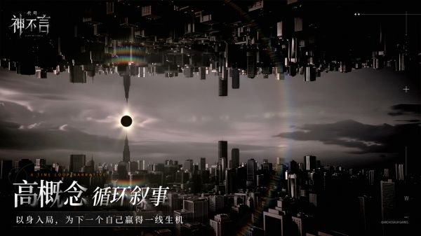 代号：神不言好玩吗 代号：神不言玩法简介