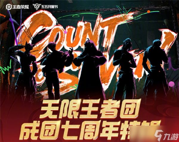 成团七年，跨次元相聚：五五开黑节王者荣耀无限王者团与粉丝共燃庆生