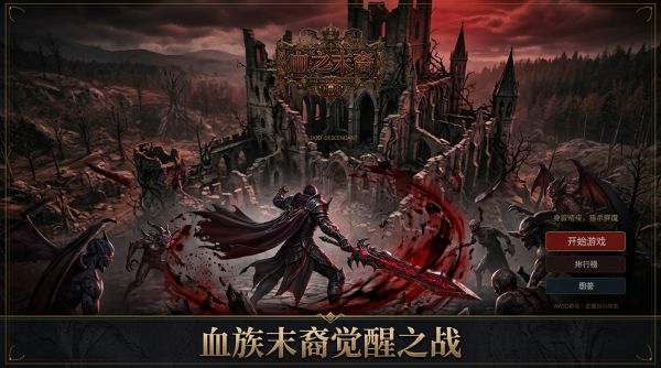 血之末裔什么时候出 公测上线时间预告