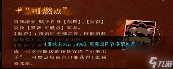 重返未来1999狂想可燃点队伍怎么搭配