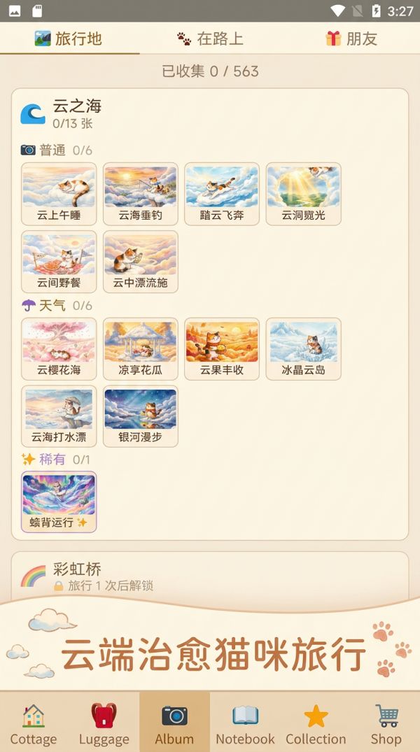云间的旅行者什么时候出 公测上线时间预告