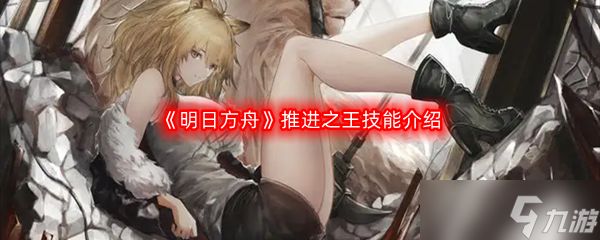 明日方舟推进之王技能介绍
