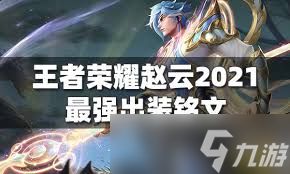 王者荣耀赵云最强出装玩法是什么
