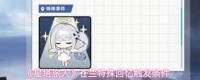 星塔旅人苍兰特殊回忆怎么触发